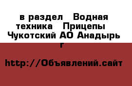  в раздел : Водная техника » Прицепы . Чукотский АО,Анадырь г.